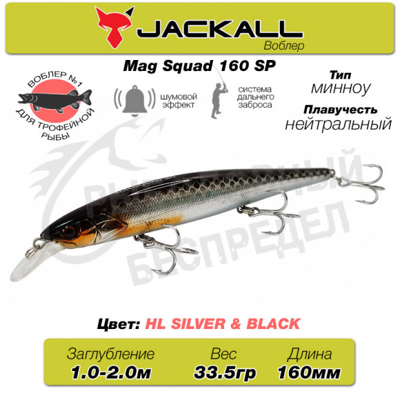 Воблер Jackall Mag Squad 160SP цв. hl silver & black