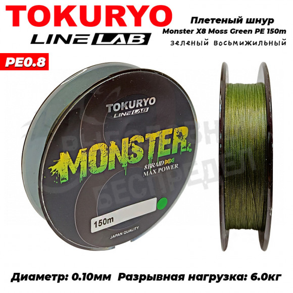 Шнур Tokuryo Monster X8 Moss Green #0.8 PE 150m