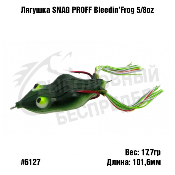 Лягушка SNAG PROOF Bleedin' Frog 5-8 oz #6127 Mossback