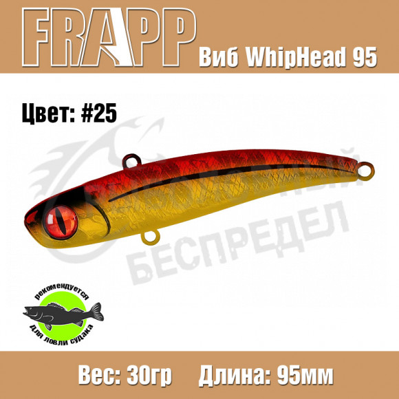 Воблер (Vib) Frapp Whiphead 95 30g #25