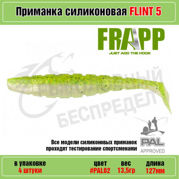 Приманка силиконовая Frapp Flint 5" #PAL02 (4 шт-уп)