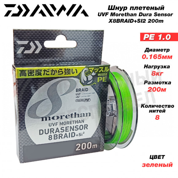 Шнур Daiwa UVF Morethan Dura Sensor X8BRAID+SI2 1-200m