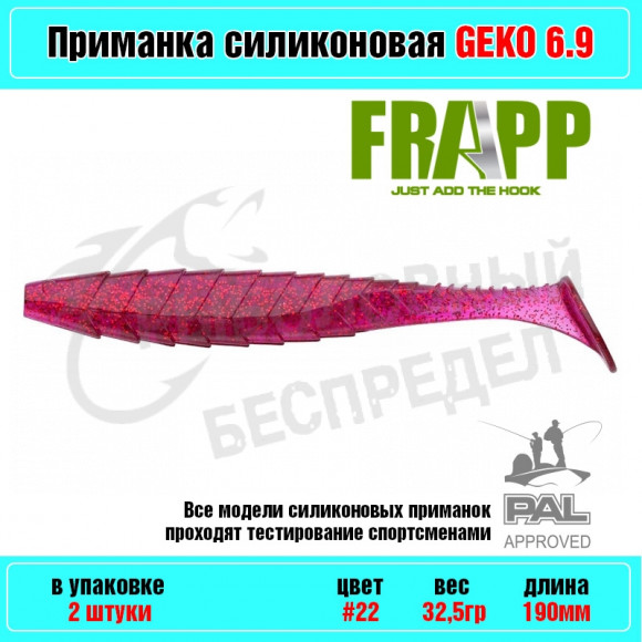 Приманка силиконовая Frapp Geko 6.9" #22 (2 шт-уп)