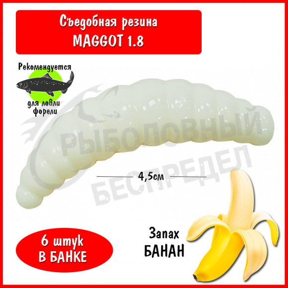 Мягкая приманка Trout HUB Maggot 1.8" White банан