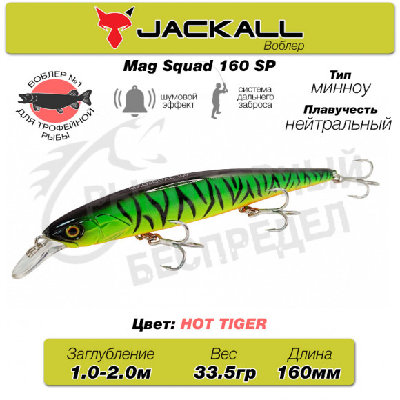 Воблер Jackall Mag Squad 160SP цв. hot tiger