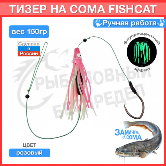 Тизер на сома "Рыболовный беспредел" FishCat розовый флуоресцентный 150гр 1 крючок