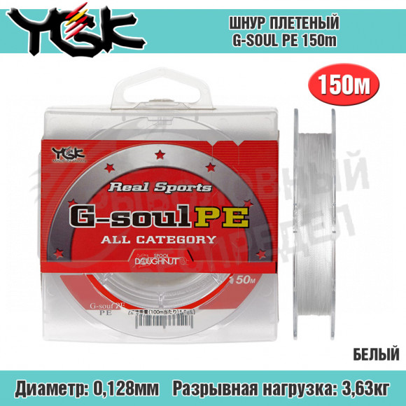 Плетёный шнур YGK G-soul PE #0.6 - 8lb 150m
