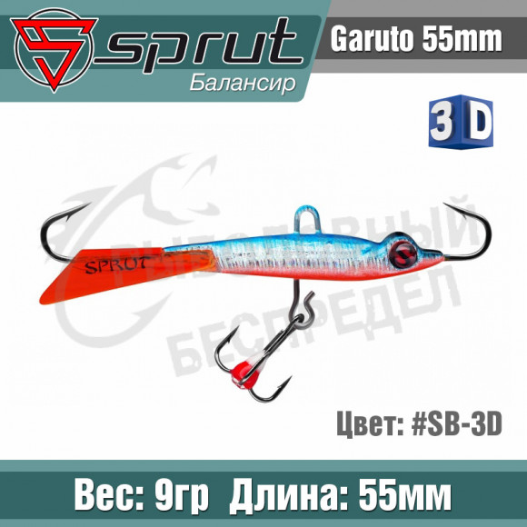 Балансир Sprut Garuto 55mm 9g #SB-3D