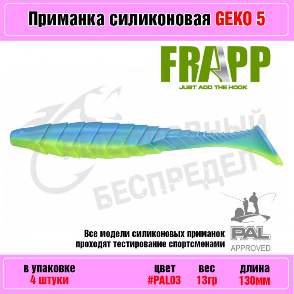 Приманка силиконовая Frapp Geko 5" #PAL03 (4 шт-уп)