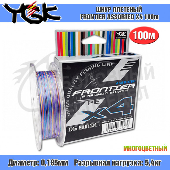 Шнур YGK FRONTIER ASSORTED X4 100m #1,2-12lb multicolour