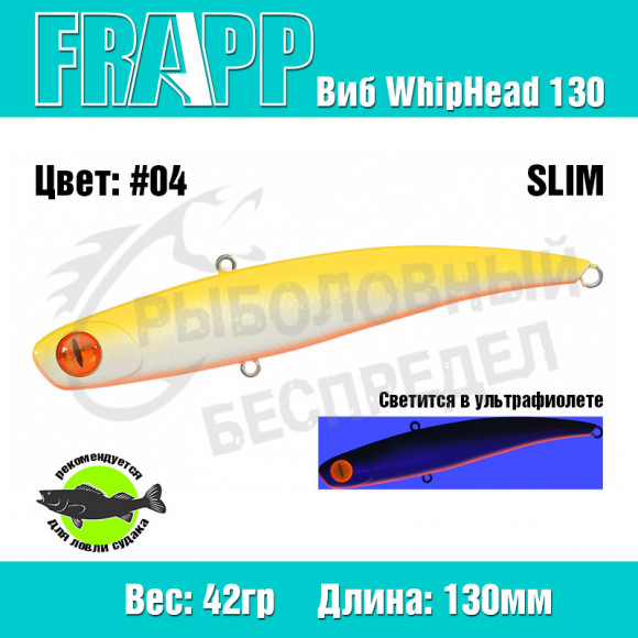 Воблер (Vib) Frapp WhipHead 130 Slim 42g #04