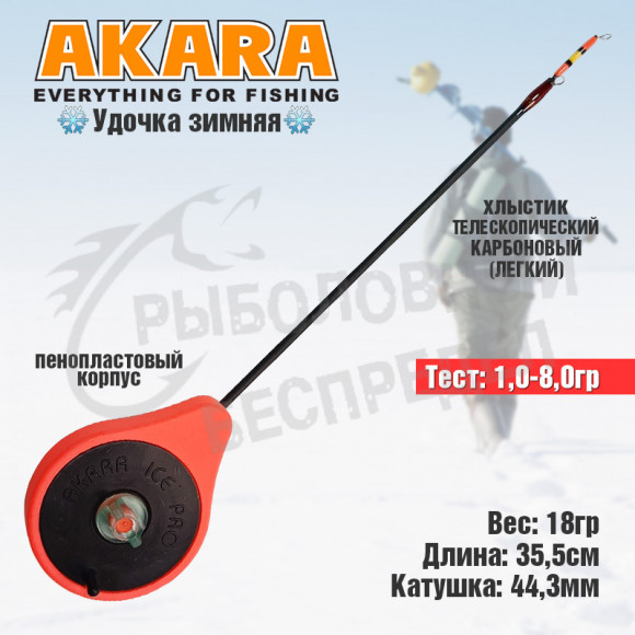 Зимняя удочка Ice Pro L 355 (1,0-8,0 гр.) 2х. составной Red Akara