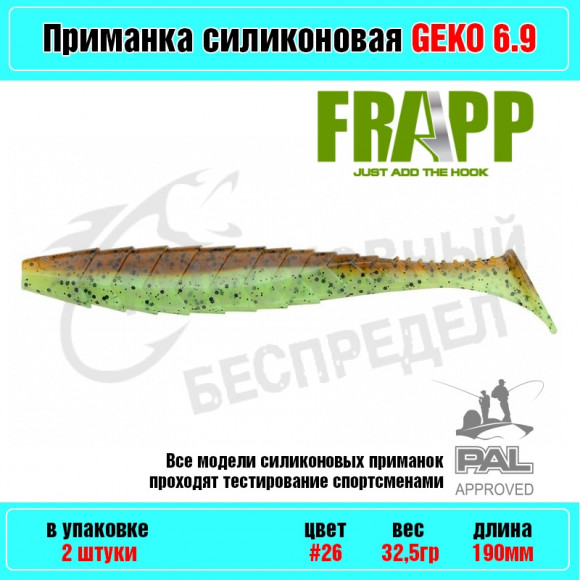 Приманка силиконовая Frapp Geko 6.9" #26 (2 шт-уп)