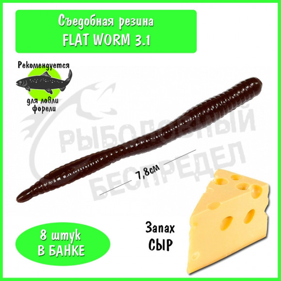Мягкая приманка Trout HUB Flat Worm 3.1" Chocolate сыр