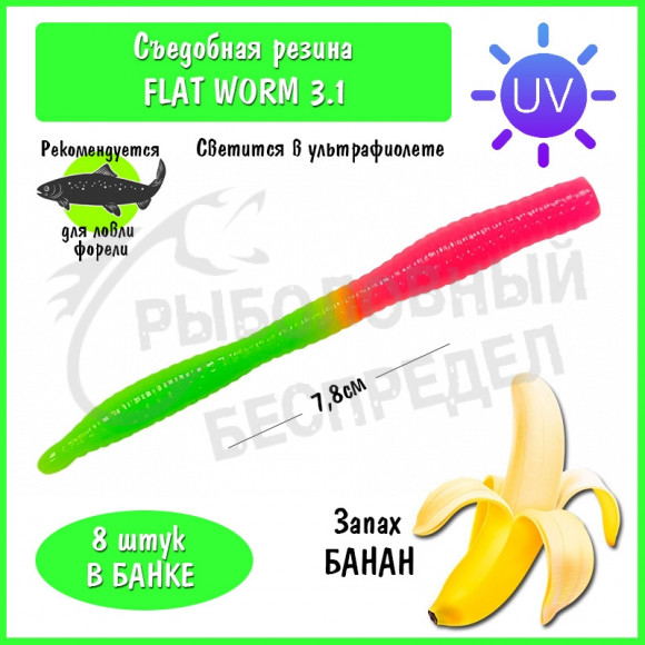 Мягкая приманка Trout HUB Flat Worm 3.1" #207 PinkUV + ChartreuseUV банан