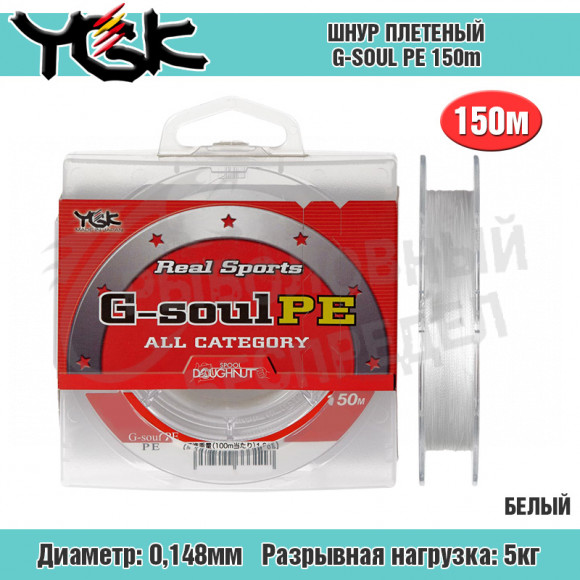 Плетёный шнур YGK G-soul PE #0.8 - 10lb 150m