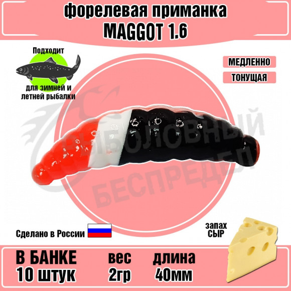 Форелевая силиконовая приманка COOL PLACE Maggot 1.6" черный-белый-красный сыр