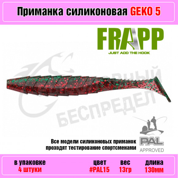 Приманка силиконовая Frapp Geko 5" #PAL15 (4 шт-уп)