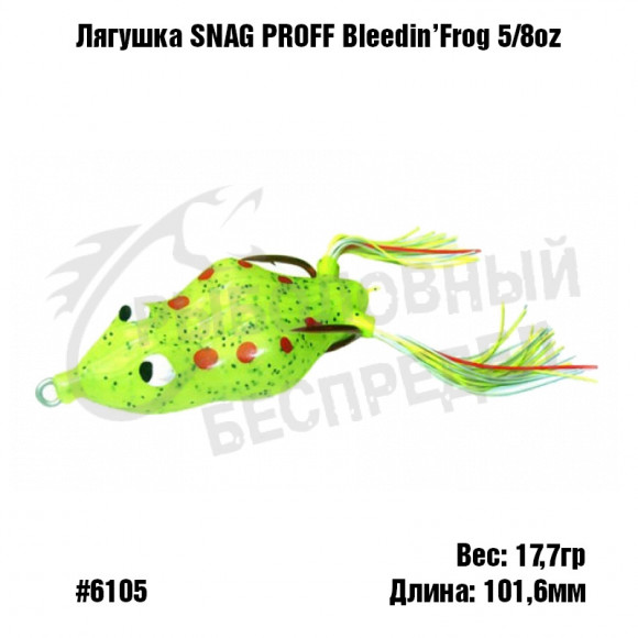 Лягушка SNAG PROOF Bleedin' Frog 5-8 oz #6105 Chartreuse