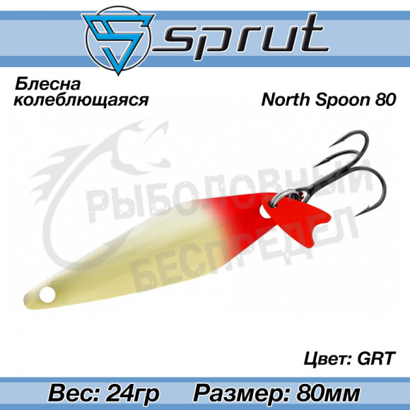 Блесна колеблющаяся Sprut North Spoon (80mm-24g-GRT)