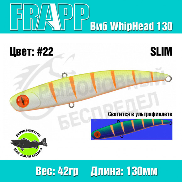 Воблер (Vib) Frapp WhipHead 130 Slim 42g #22