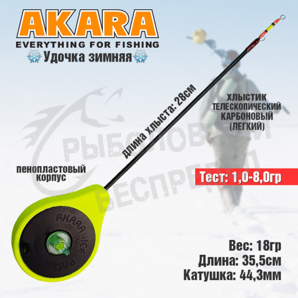 Зимняя удочка Ice Pro L 355 (1,0-8,0 гр.) 2х. составной Yellow Akara