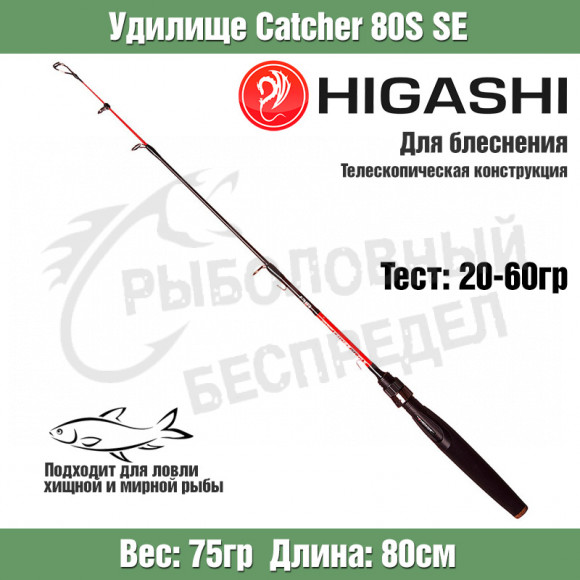 Удилище HIGASHI Catcher 80S SE