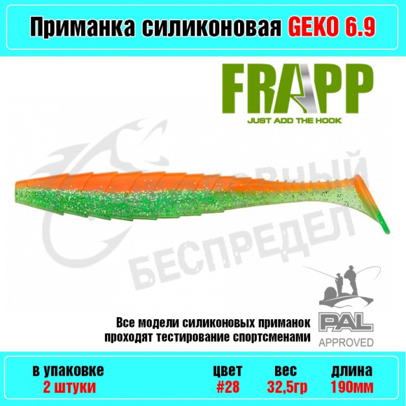 Приманка силиконовая Frapp Geko 6.9" #28 (2 шт-уп)