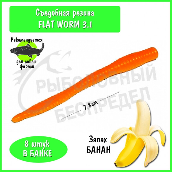Мягкая приманка Trout HUB Flat Worm 3.1" orange банан