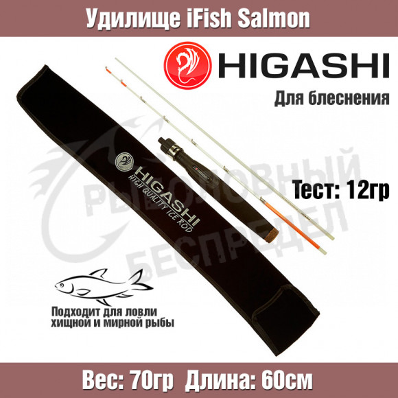 Удилище HIGASHI iFish Salmon 12гр