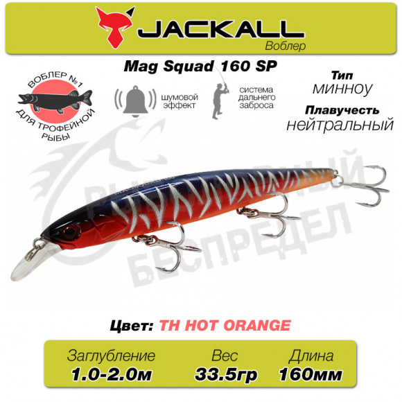 Воблер Jackall Mag Squad 160SP цв. th hot orange