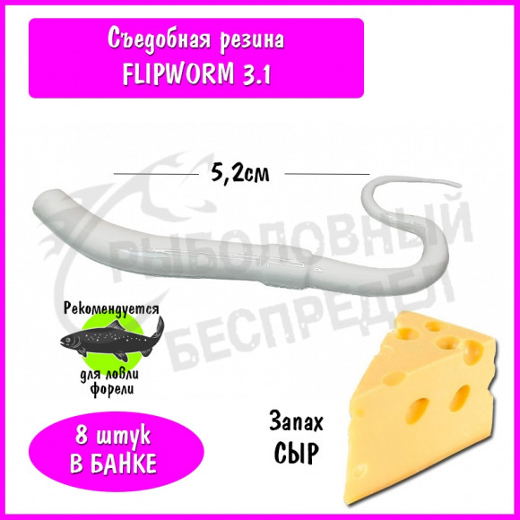 Мягкая приманка Trout HUB FlipWorm 3.1" white сыр