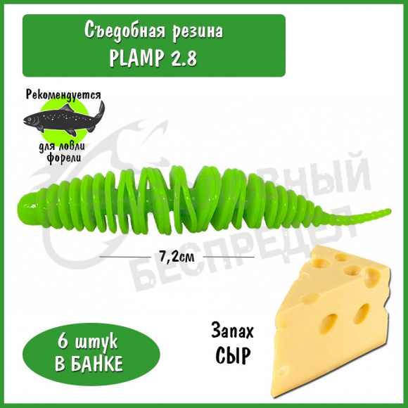 Мягкая приманка Trout HUB Plamp 2.8" chartreuse сыр