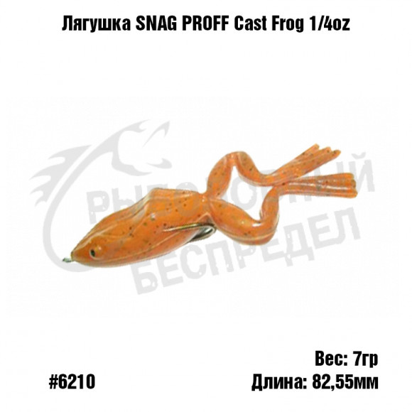 Лягушка SNAG PROOF Cast Frog 1-4 oz #6210 Pumpkinseed