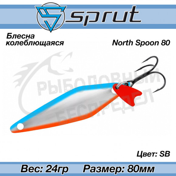 Блесна колеблющаяся Sprut North Spoon (80mm-24g-SB)