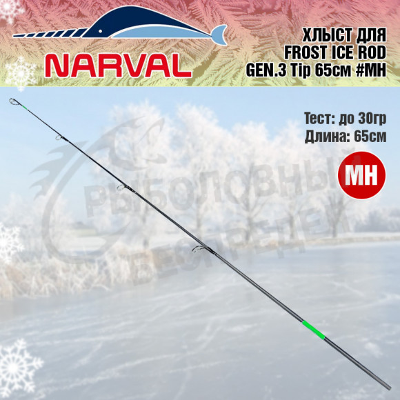 Хлыст для зимнего удилища Narval Frost Ice Rod Gen.3 Tip 65cm #MH