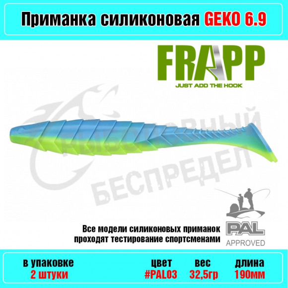 Приманка силиконовая Frapp Geko 6.9" #PAL03 (2 шт-уп)