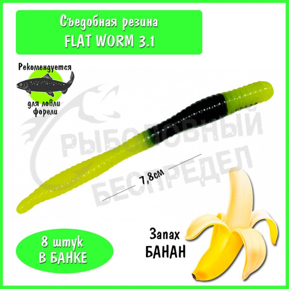 Мягкая приманка Trout HUB Flat Worm 3.1" #301 Bee банан