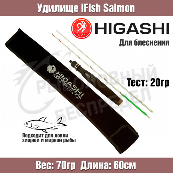 Удилище HIGASHI iFish Salmon 20гр