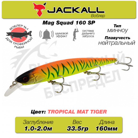 Воблер Jackall Mag Squad 160SP цв. tropical mat tiger