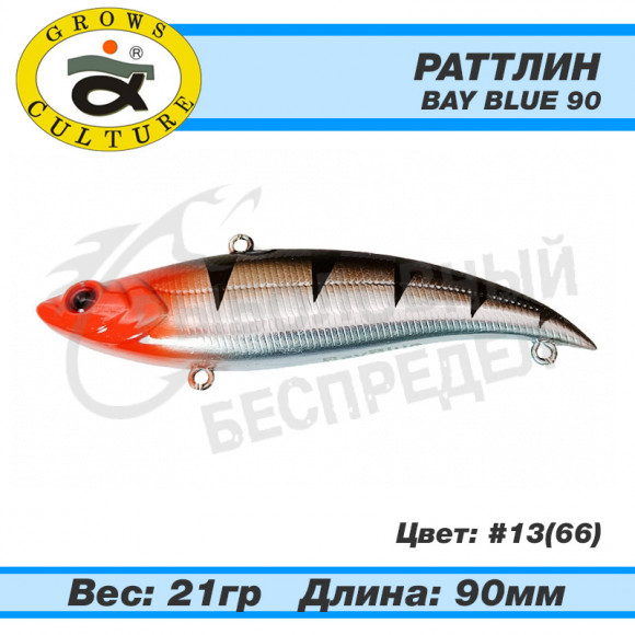 Раттлин Grows Culture Bay Blue 90mm 21g #13 (66)