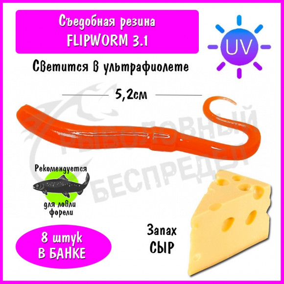 Мягкая приманка Trout HUB FlipWorm 3.1" orange UV сыр