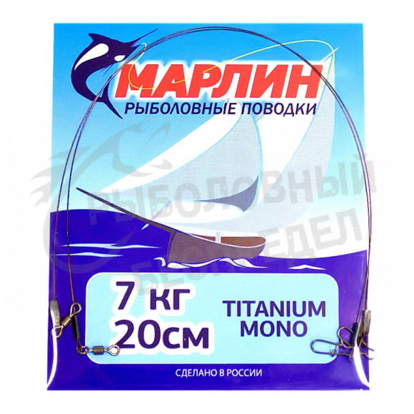 Поводок Марлин Titanium mono 7кг-20см 2шт-уп