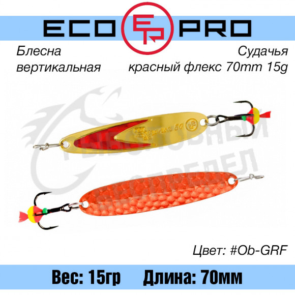 Блесна вертикальная EcoPro Судачья красный флекс 70mm 15g #Ob-GRF