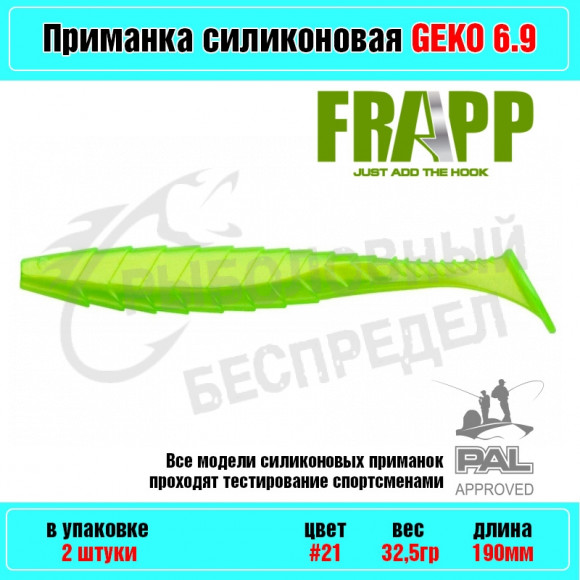 Приманка силиконовая Frapp Geko 6.9" #21 (2 шт-уп)