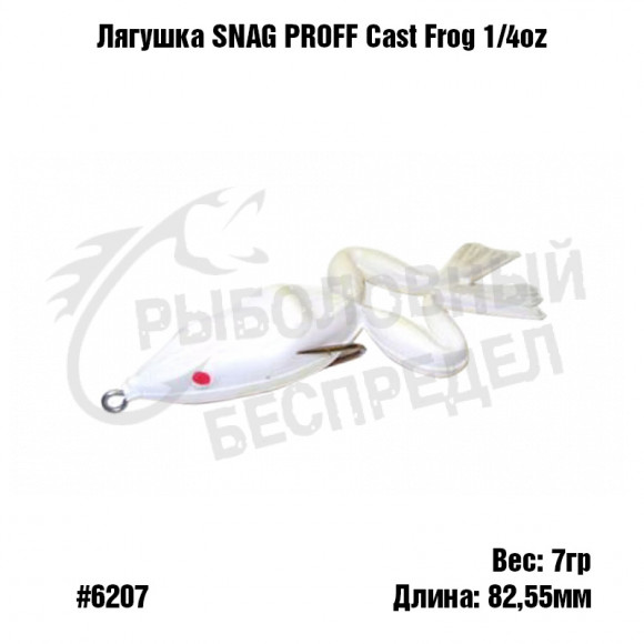 Лягушка SNAG PROOF Cast Frog 1-4 oz #6207 White