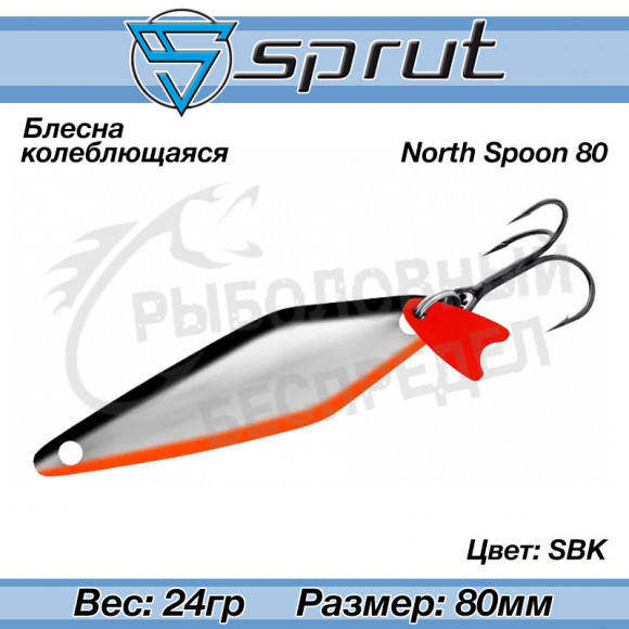 Блесна колеблющаяся Sprut North Spoon (80mm-24g-SBK)