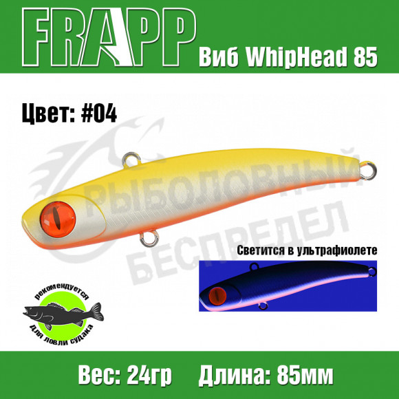 Воблер (Vib) Frapp WhipHead 85 24g #04