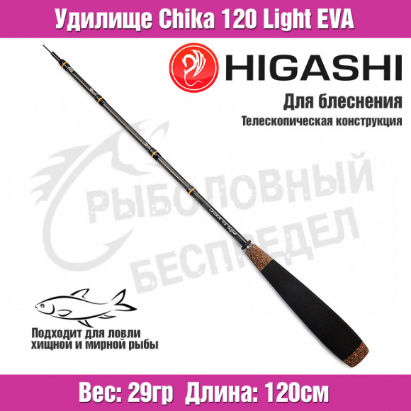 Удилище HIGASHI Chika 120 Light EVA