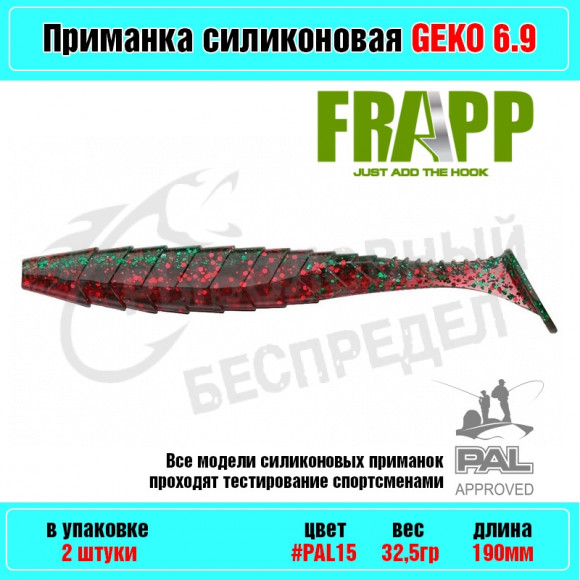 Приманка силиконовая Frapp Geko 6.9" #PAL15 (2 шт-уп)